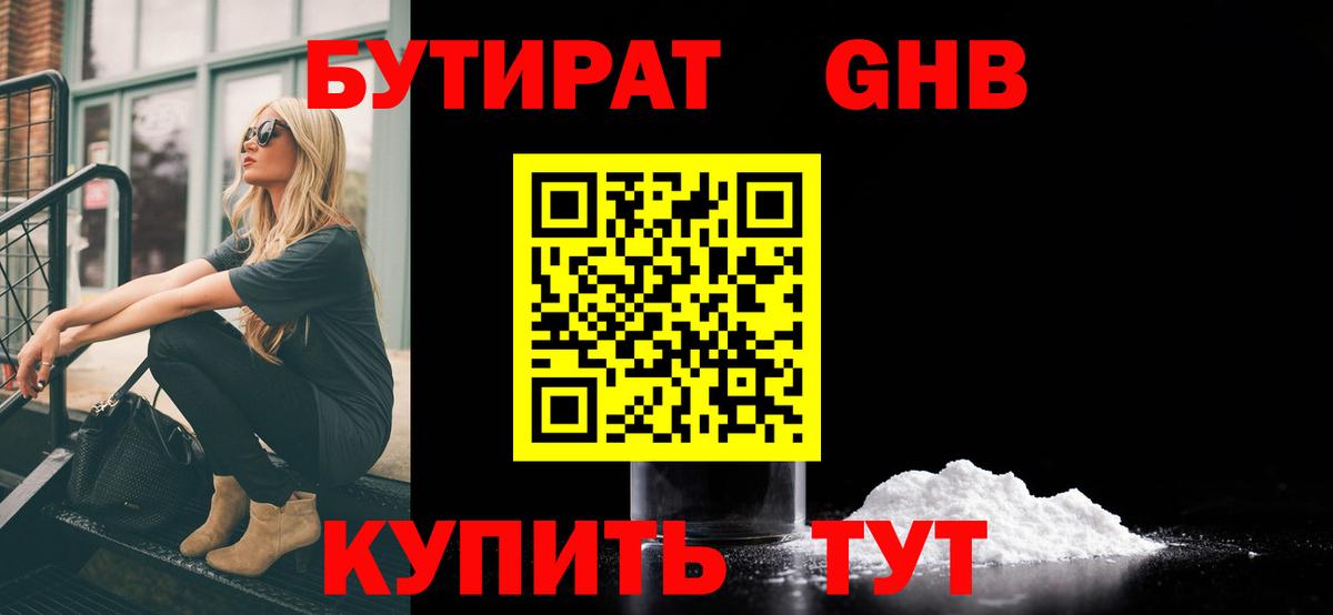 БУТИРАТ бутандиол  Вход с VPN  Лесосибирск 