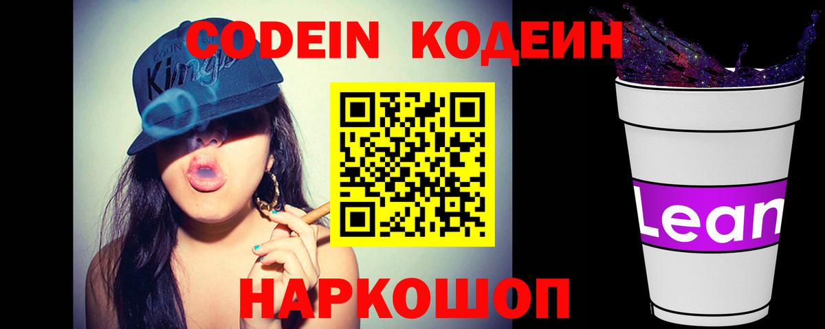 Кодеиновый сироп Lean Purple Drank  Вход с VPN  Лесосибирск 
